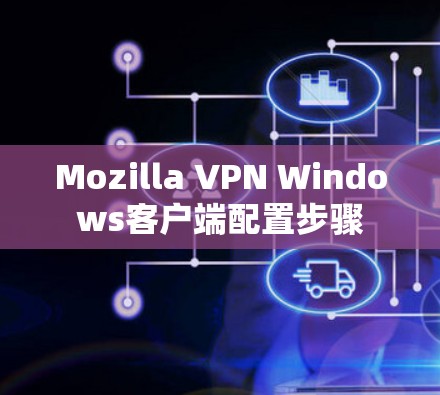 Mozilla VPN Windows客户端配置步骤
