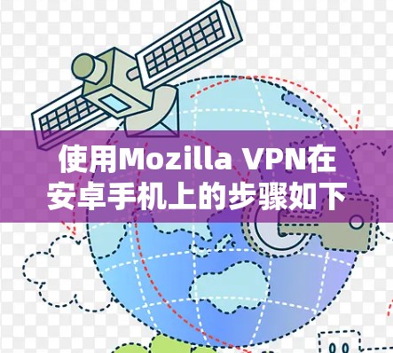 使用Mozilla VPN在安卓手机上的步骤如下
