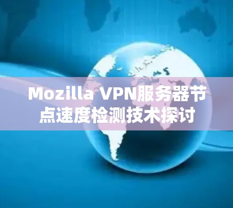 Mozilla VPN服务器节点速度检测技术探讨