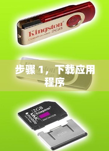 步骤 1，下载应用程序