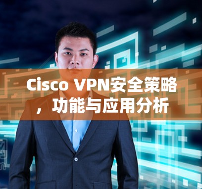 Cisco VPN安全策略，功能与应用分析