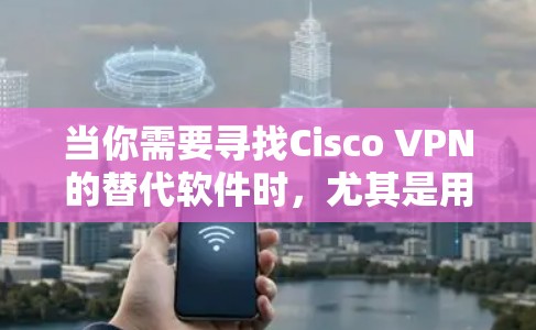 当你需要寻找Cisco VPN的替代软件时,尤其是用于企业环境,以下是一些替代方案的比较分析,帮助你做出明智的选择。这些替代方案在功能、价格、支持和易用性等方面都有各自的优势,适合不同的企业需求 当你需要寻找Cisco VPN的替代软件时,尤其是用于企业环境,以下是一些替代方案的比较分析,帮助你做出明智的选择。这些替代方案在功能、价格、支持和易用性等方面都有各自的优势,适合不同的企业需求