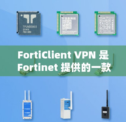 FortiClient VPN 是 Fortinet 提供的一款 VPN客户端，用于连接到 Fortinet 的 VPN 服务器。以下是 FortiClient VPN 的下载和安装教程