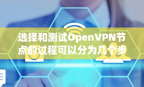 选择和测试OpenVPN节点的过程可以分为几个步骤,确保每一步都考虑周全,以确保连接的安全性和性能。以下是详细的步骤指南 选择和测试OpenVPN节点的过程可以分为几个步骤,确保每一步都考虑周全,以确保连接的安全性和性能。以下是详细的步骤指南