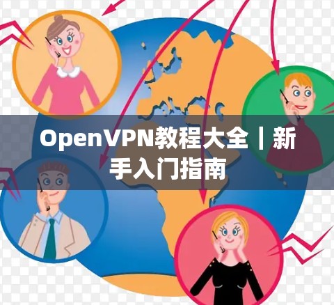 OpenVPN教程大全｜新手入门指南