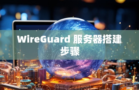 WireGuard 服务器搭建步骤