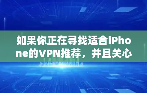 如果你正在寻找适合iPhone的VPN推荐，并且关心苹果客户端的功能比较，我可以为你推荐一些知名且功能强大的iPhone VPN服务。这些服务不仅支持iOS系统，还提供了丰富的功能和良好的用户体验