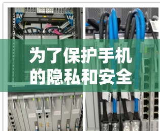 为了保护手机的隐私和安全,设置VPN并确保其正确使用至关重要。以下是详细的步骤指南 为了保护手机的隐私和安全,设置VPN并确保其正确使用至关重要。以下是详细的步骤指南