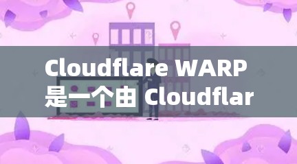Cloudflare WARP 是一个由 Cloudflare 提供的 VPN 服务,旨在帮助用户加密网络流量、保护隐私和安全。以下是下载和安装 Cloudflare WARP 安卓版的详细指南 Cloudflare WARP 是一个由 Cloudflare 提供的 VPN 服务,旨在帮助用户加密网络流量、保护隐私和安全。以下是下载和安装 Cloudflare WARP 安卓版的详细指南