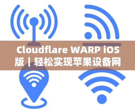 Cloudflare WARP iOS版｜轻松实现苹果设备网络加密配置