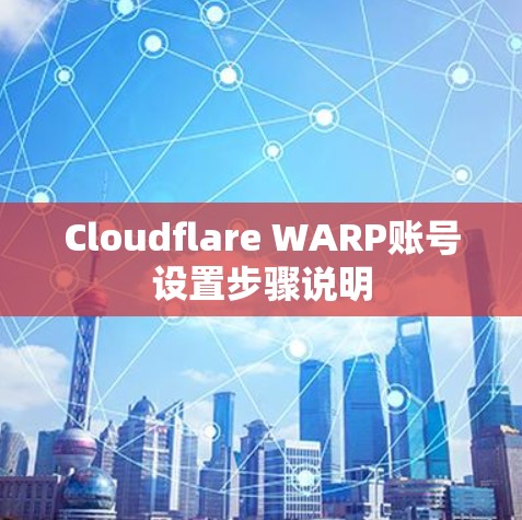 Cloudflare WARP账号设置步骤说明