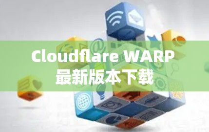 Cloudflare WARP 最新版本下载 Cloudflare WARP 最新版本下载
