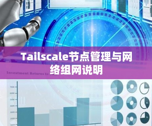 Tailscale节点管理与网络组网说明