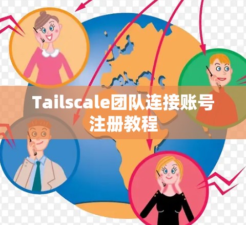 Tailscale团队连接账号注册教程