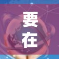 要在ZeroTier网络中添加设备，请按照以下步骤操作
