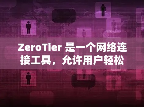 ZeroTier 是一个网络连接工具,允许用户轻松创建、连接和管理局域网。以下是注册 ZeroTier 账号的详细流程 ZeroTier 是一个网络连接工具,允许用户轻松创建、连接和管理局域网。以下是注册 ZeroTier 账号的详细流程