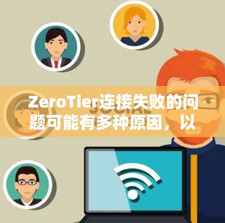 ZeroTier连接失败的问题可能有多种原因,以下是一些常见的解决方案 ZeroTier连接失败的问题可能有多种原因,以下是一些常见的解决方案