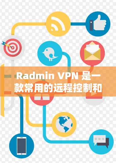 Radmin VPN 是一款常用的远程控制和 VPN 服务软件，支持通过网络远程连接到其他计算机，例如用于远程游戏、文件传输或其他应用。以下是使用 Radmin VPN 进行远程游戏的联机设置方法