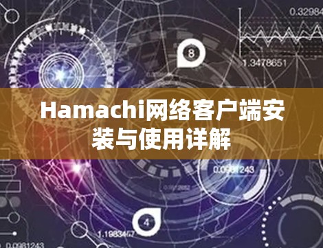 Hamachi网络客户端安装与使用详解