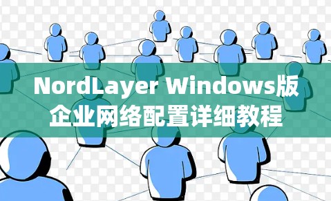 NordLayer Windows版企业网络配置详细教程