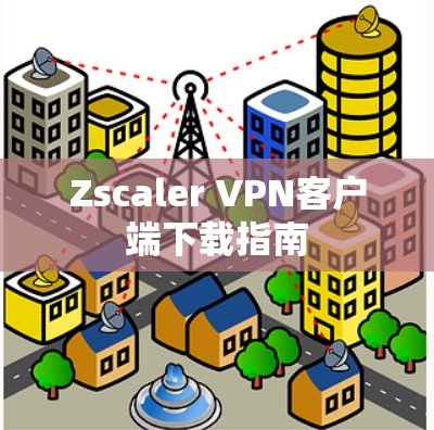 Zscaler VPN客户端下载指南