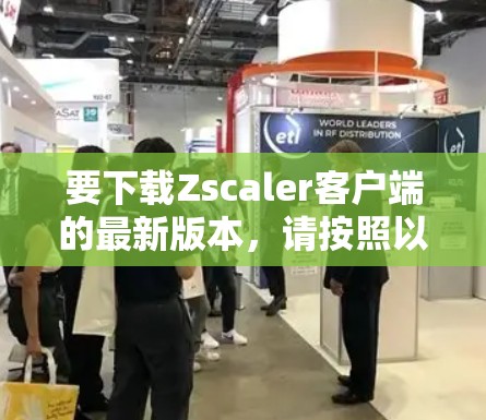 要下载Zscaler客户端的最新版本,请按照以下步骤操作 要下载Zscaler客户端的最新版本,请按照以下步骤操作