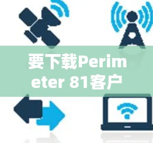 要下载Perimeter 81客户端的最新版本,请按照以下步骤操作 要下载Perimeter 81客户端的最新版本,请按照以下步骤操作