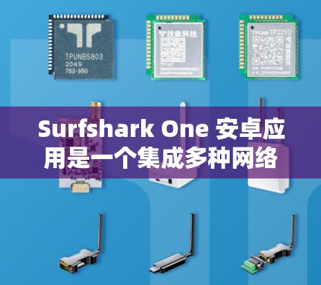 Surfshark One 安卓应用是一个集成多种网络安全和隐私保护功能的应用程序,旨在帮助用户保护网络安全和个人隐私。以下是该应用的主要功能说明 Surfshark One 安卓应用是一个集成多种网络安全和隐私保护功能的应用程序,旨在帮助用户保护网络安全和个人隐私。以下是该应用的主要功能说明