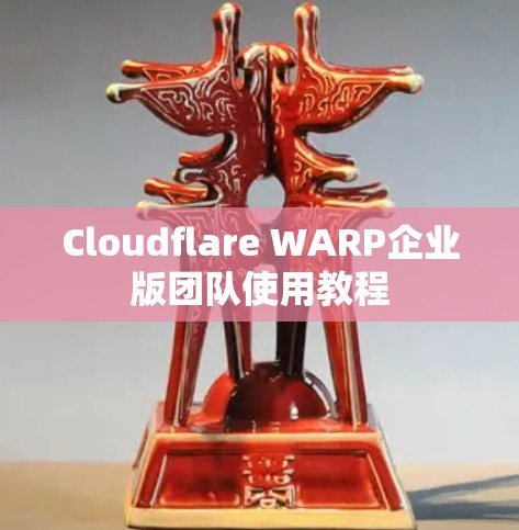Cloudflare WARP企业版团队使用教程