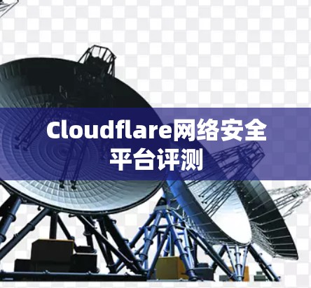 Cloudflare网络安全平台评测