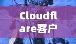 Cloudflare客户端更新指南 Cloudflare客户端更新指南