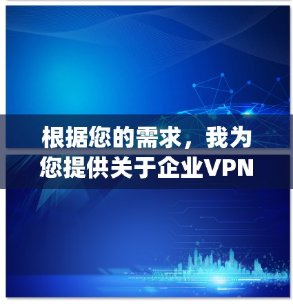 根据您的需求,我为您提供关于企业VPN排行及NordLayer与Zscaler评测的详细分析。以下是2026年企业VPN领域的排名及对NordLayer和Zscaler的详细评测 根据您的需求,我为您提供关于企业VPN排行及NordLayer与Zscaler评测的详细分析。以下是2026年企业VPN领域的排名及对NordLayer和Zscaler的详细评测