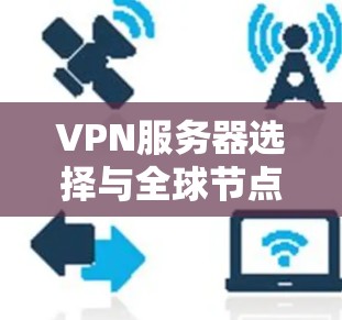 VPN服务器选择与全球节点测试方法