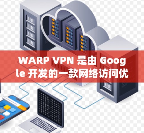 WARP VPN 是由 Google 开发的一款网络访问优化工具,主要用于解决国内用户在国外访问国内网站时速度缓慢或被限制的问题。以下是对 WARP VPN 的详细分析 WARP VPN 是由 Google 开发的一款网络访问优化工具,主要用于解决国内用户在国外访问国内网站时速度缓慢或被限制的问题。以下是对 WARP VPN 的详细分析