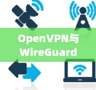 OpenVPN与WireGuard比较│协议性能分析