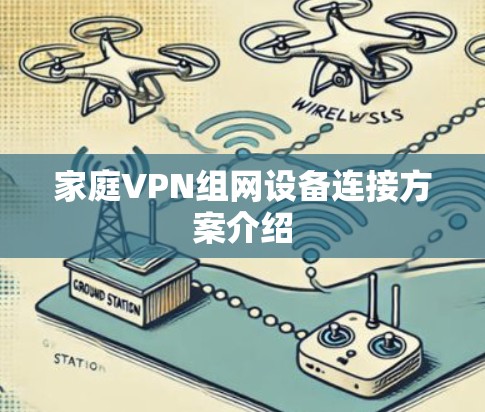 家庭VPN组网设备连接方案介绍 家庭VPN组网设备连接方案介绍