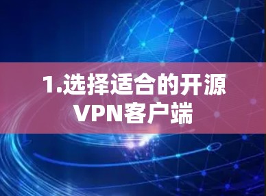 1.选择适合的开源VPN客户端