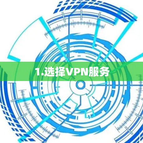 1.选择VPN服务