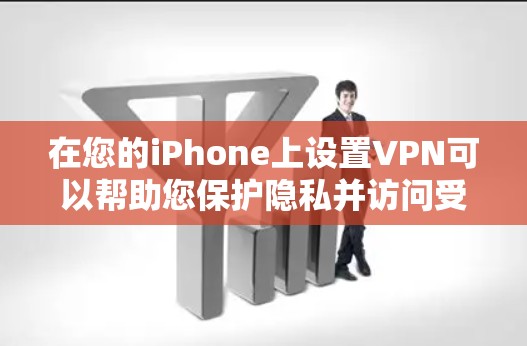 在您的iPhone上设置VPN可以帮助您保护隐私并访问受限制的内容。以下是详细的步骤指南 在您的iPhone上设置VPN可以帮助您保护隐私并访问受限制的内容。以下是详细的步骤指南