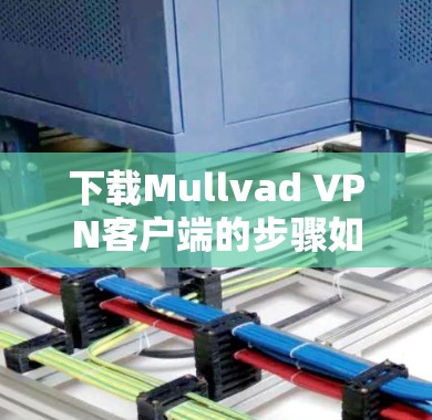 下载Mullvad VPN客户端的步骤如下 下载Mullvad VPN客户端的步骤如下