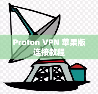 Proton VPN 苹果版连接教程 Proton VPN 苹果版连接教程