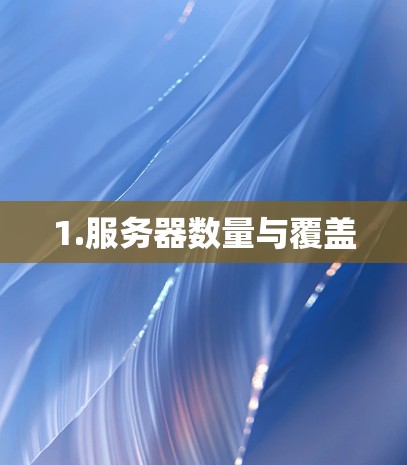 1.服务器数量与覆盖