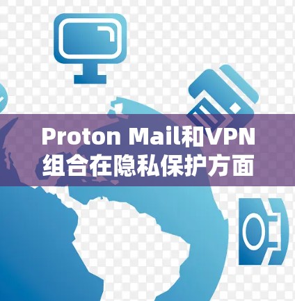 Proton Mail和VPN组合在隐私保护方面提供了全面的安全措施,结合使用可以有效保护用户的电子邮件和网络活动的隐私。以下是对这种组合的详细分析 Proton Mail和VPN组合在隐私保护方面提供了全面的安全措施,结合使用可以有效保护用户的电子邮件和网络活动的隐私。以下是对这种组合的详细分析
