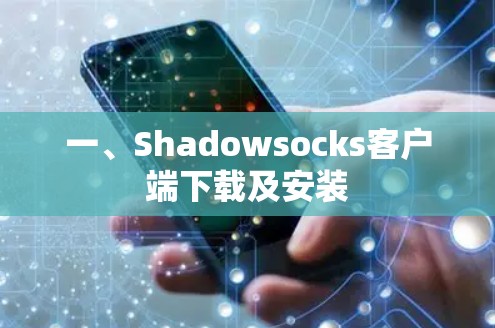 一、Shadowsocks客户端下载及安装