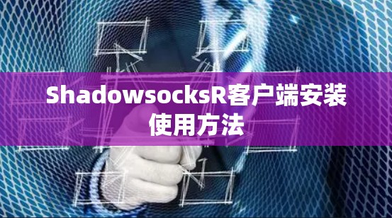 ShadowsocksR客户端安装使用方法