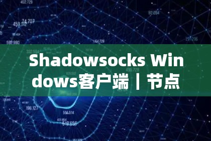 Shadowsocks Windows客户端|节点导入教程 Shadowsocks Windows客户端|节点导入教程