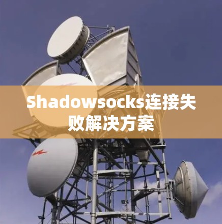 Shadowsocks连接失败解决方案