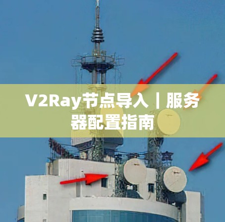 V2Ray节点导入｜服务器配置指南