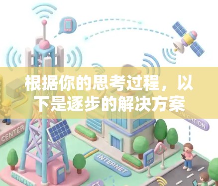根据你的思考过程，以下是逐步的解决方案