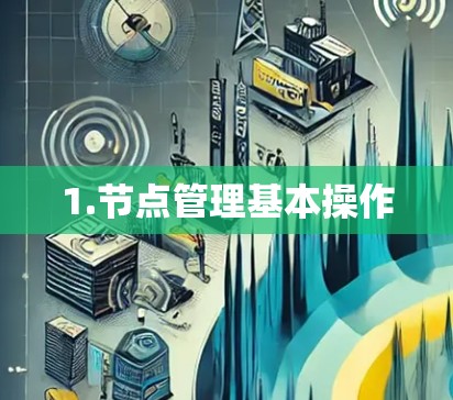 1.节点管理基本操作